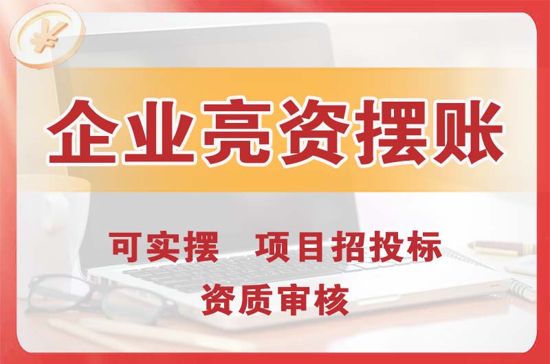 青铜峡企业亮资摆账