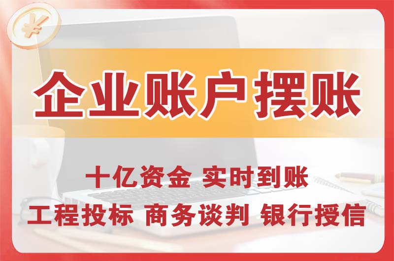 青铜峡企业账户摆账